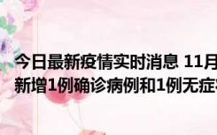 今日最新疫情实时消息 11月19日19时至20日12时，海口市新增1例确诊病例和1例无症状感染者