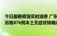 今日最新疫情实时消息 广东昨日新增本土“281+8381”，另有876例本土无症状转确诊