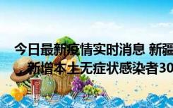 今日最新疫情实时消息 新疆乌鲁木齐新增本土确诊病例6例，新增本土无症状感染者306例