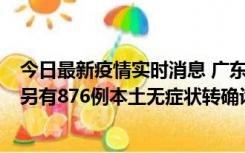 今日最新疫情实时消息 广东昨日新增本土“281+8381”，另有876例本土无症状转确诊