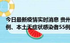 今日最新疫情实时消息 贵州11月19日新增本土确诊病例11例、本土无症状感染者55例