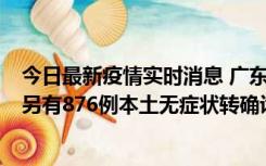 今日最新疫情实时消息 广东昨日新增本土“281+8381”，另有876例本土无症状转确诊