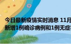 今日最新疫情实时消息 11月19日19时至20日12时，海口市新增1例确诊病例和1例无症状感染者