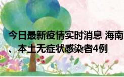 今日最新疫情实时消息 海南11月19日新增本土确诊病例3例、本土无症状感染者4例