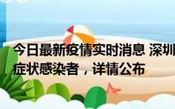 今日最新疫情实时消息 深圳昨日新增6例确诊病例和10例无症状感染者，详情公布