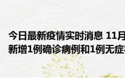 今日最新疫情实时消息 11月19日19时至20日12时，海口市新增1例确诊病例和1例无症状感染者