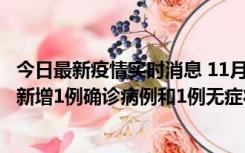 今日最新疫情实时消息 11月19日19时至20日12时，海口市新增1例确诊病例和1例无症状感染者