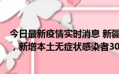 今日最新疫情实时消息 新疆乌鲁木齐新增本土确诊病例6例，新增本土无症状感染者306例