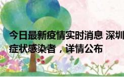 今日最新疫情实时消息 深圳昨日新增6例确诊病例和10例无症状感染者，详情公布