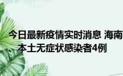 今日最新疫情实时消息 海南11月19日新增本土确诊病例3例、本土无症状感染者4例