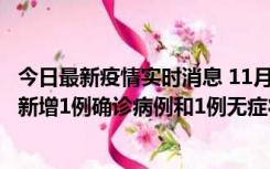 今日最新疫情实时消息 11月19日19时至20日12时，海口市新增1例确诊病例和1例无症状感染者