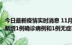 今日最新疫情实时消息 11月19日19时至20日12时，海口市新增1例确诊病例和1例无症状感染者