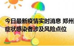 今日最新疫情实时消息 郑州通报新增新冠肺炎确诊病例和无症状感染者涉及风险点位