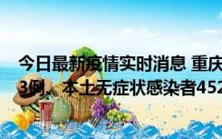 今日最新疫情实时消息 重庆11月19日新增本土确诊病例183例、本土无症状感染者4527例