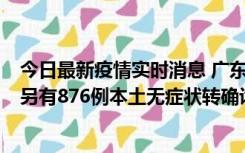 今日最新疫情实时消息 广东昨日新增本土“281+8381”，另有876例本土无症状转确诊