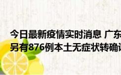 今日最新疫情实时消息 广东昨日新增本土“281+8381”，另有876例本土无症状转确诊