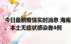 今日最新疫情实时消息 海南11月19日新增本土确诊病例3例、本土无症状感染者4例