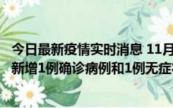 今日最新疫情实时消息 11月19日19时至20日12时，海口市新增1例确诊病例和1例无症状感染者