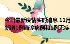 今日最新疫情实时消息 11月19日19时至20日12时，海口市新增1例确诊病例和1例无症状感染者