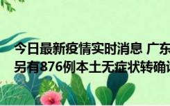 今日最新疫情实时消息 广东昨日新增本土“281+8381”，另有876例本土无症状转确诊