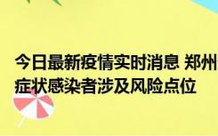 今日最新疫情实时消息 郑州通报新增新冠肺炎确诊病例和无症状感染者涉及风险点位