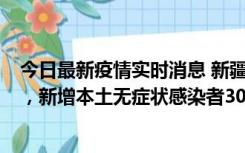 今日最新疫情实时消息 新疆乌鲁木齐新增本土确诊病例6例，新增本土无症状感染者306例