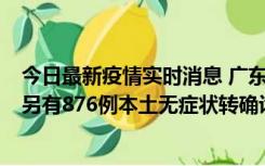 今日最新疫情实时消息 广东昨日新增本土“281+8381”，另有876例本土无症状转确诊