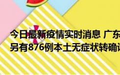 今日最新疫情实时消息 广东昨日新增本土“281+8381”，另有876例本土无症状转确诊