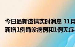 今日最新疫情实时消息 11月19日19时至20日12时，海口市新增1例确诊病例和1例无症状感染者