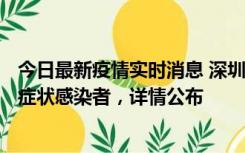 今日最新疫情实时消息 深圳昨日新增6例确诊病例和10例无症状感染者，详情公布