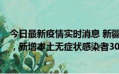 今日最新疫情实时消息 新疆乌鲁木齐新增本土确诊病例6例，新增本土无症状感染者306例