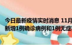 今日最新疫情实时消息 11月19日19时至20日12时，海口市新增1例确诊病例和1例无症状感染者