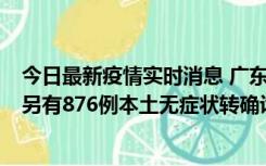 今日最新疫情实时消息 广东昨日新增本土“281+8381”，另有876例本土无症状转确诊