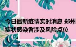 今日最新疫情实时消息 郑州通报新增新冠肺炎确诊病例和无症状感染者涉及风险点位