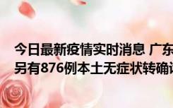 今日最新疫情实时消息 广东昨日新增本土“281+8381”，另有876例本土无症状转确诊