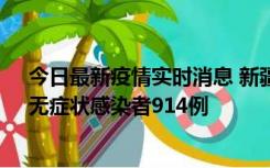 今日最新疫情实时消息 新疆11月19日新增确诊病例20例、无症状感染者914例