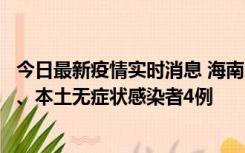 今日最新疫情实时消息 海南11月19日新增本土确诊病例3例、本土无症状感染者4例