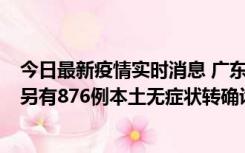 今日最新疫情实时消息 广东昨日新增本土“281+8381”，另有876例本土无症状转确诊