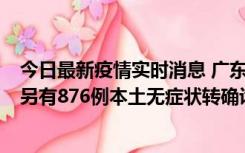 今日最新疫情实时消息 广东昨日新增本土“281+8381”，另有876例本土无症状转确诊