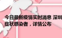 今日最新疫情实时消息 深圳昨日新增6例确诊病例和10例无症状感染者，详情公布