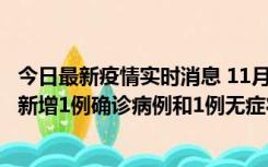 今日最新疫情实时消息 11月19日19时至20日12时，海口市新增1例确诊病例和1例无症状感染者