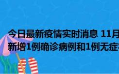 今日最新疫情实时消息 11月19日19时至20日12时，海口市新增1例确诊病例和1例无症状感染者