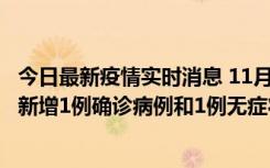 今日最新疫情实时消息 11月19日19时至20日12时，海口市新增1例确诊病例和1例无症状感染者