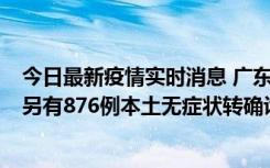 今日最新疫情实时消息 广东昨日新增本土“281+8381”，另有876例本土无症状转确诊