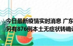 今日最新疫情实时消息 广东昨日新增本土“281+8381”，另有876例本土无症状转确诊