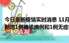 今日最新疫情实时消息 11月19日19时至20日12时，海口市新增1例确诊病例和1例无症状感染者