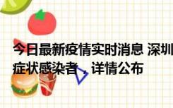 今日最新疫情实时消息 深圳昨日新增6例确诊病例和10例无症状感染者，详情公布