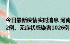 今日最新疫情实时消息 河南11月19日新增本土确诊病例192例、无症状感染者1026例