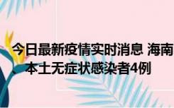 今日最新疫情实时消息 海南11月19日新增本土确诊病例3例、本土无症状感染者4例