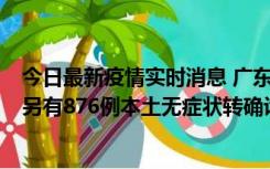 今日最新疫情实时消息 广东昨日新增本土“281+8381”，另有876例本土无症状转确诊